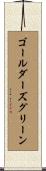 ゴールダーズグリーン Scroll