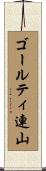ゴールティ連山 Scroll