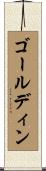 ゴールディン Scroll