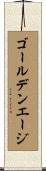 ゴールデンエージ Scroll