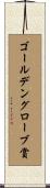 ゴールデングローブ賞 Scroll