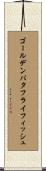ゴールデンバタフライフィッシュ Scroll