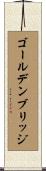 ゴールデンブリッジ Scroll