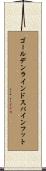 ゴールデンラインドスパインフット Scroll