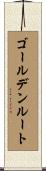 ゴールデンルート Scroll