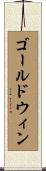 ゴールドウィン Scroll