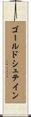 ゴールドシュテイン Scroll