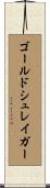 ゴールドシュレイガー Scroll