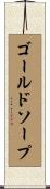 ゴールドソープ Scroll