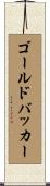 ゴールドバッカー Scroll