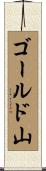 ゴールド山 Scroll