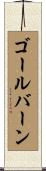 ゴールバーン Scroll