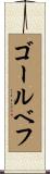 ゴールベフ Scroll