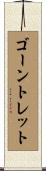 ゴーントレット Scroll