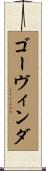 ゴーヴィンダ Scroll