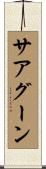 サアグーン Scroll