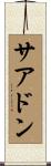 サアドン Scroll