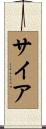 Siah Scroll