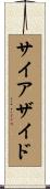 サイアザイド Scroll