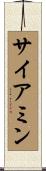 サイアミン Scroll