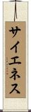 サイエネス Scroll