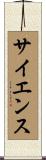 サイエンス Scroll