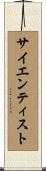 サイエンティスト Scroll