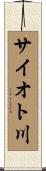 サイオト川 Scroll