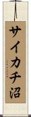サイカチ沼 Scroll