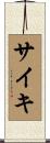 サイキ Scroll