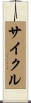サイクル Scroll