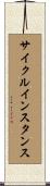 サイクルインスタンス Scroll