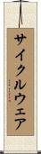 サイクルウェア Scroll