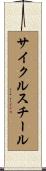 サイクルスチール Scroll