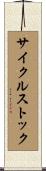 サイクル・ストック Scroll