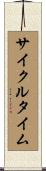 サイクルタイム Scroll