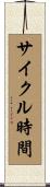 サイクル時間 Scroll