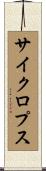 サイクロプス Scroll