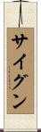 サイグン Scroll