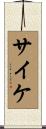 サイケ Scroll
