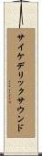 サイケデリックサウンド Scroll