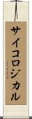サイコロジカル Scroll