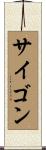 サイゴン Scroll