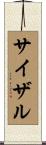 サイザル Scroll