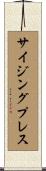 サイジングプレス Scroll