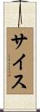 サイス Scroll