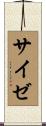 サイゼ Scroll