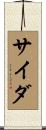 サイダ Scroll