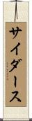 サイダース Scroll