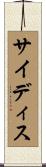 サイディス Scroll